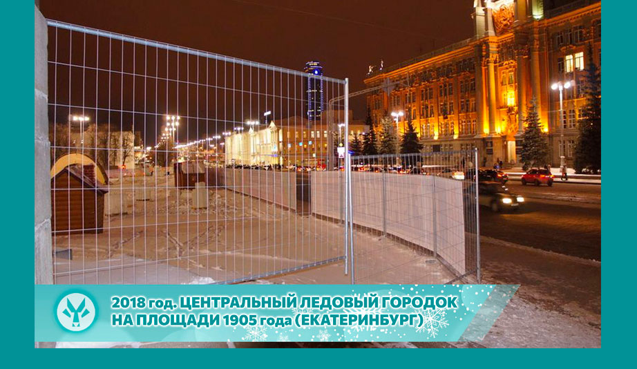 ВРЕМЕННОЕ ОГРАЖДЕНИЕ ЛЕДОВОГО ГОРОДКА 2024